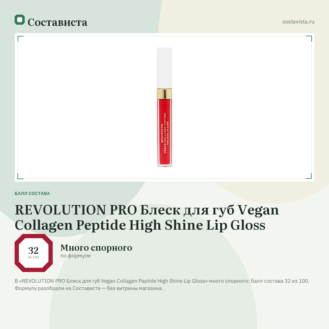REVOLUTION PRO Блеск для губ Vegan Collagen Peptide High Shine Lip Gloss: балл состава 32 из 100 — Состависта