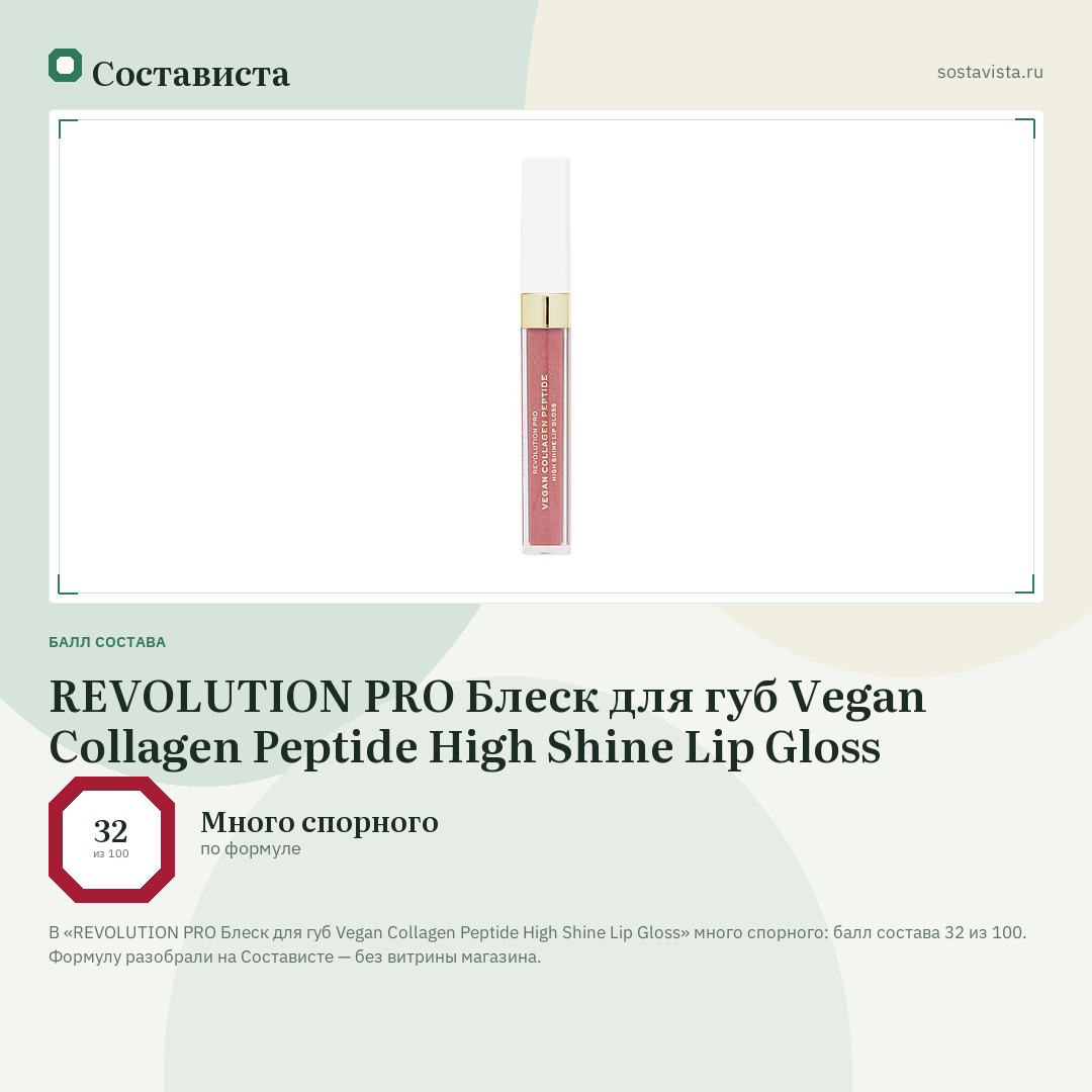 REVOLUTION PRO Блеск для губ Vegan Collagen Peptide High Shine Lip Gloss: балл состава 32 из 100 — Состависта