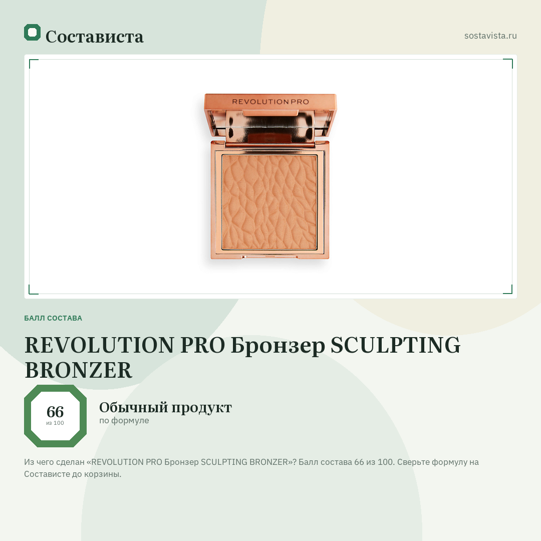 REVOLUTION PRO Бронзер SCULPTING BRONZER: балл состава 66 из 100 — Состависта
