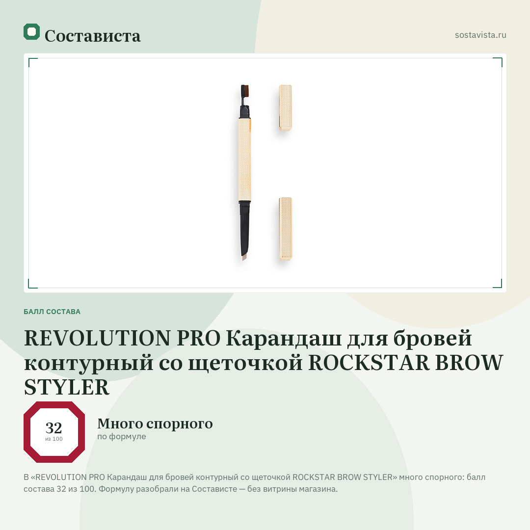 REVOLUTION PRO Карандаш для бровей контурный со щеточкой ROCKSTAR BROW STYLER: балл состава 32 из 100 — Состависта