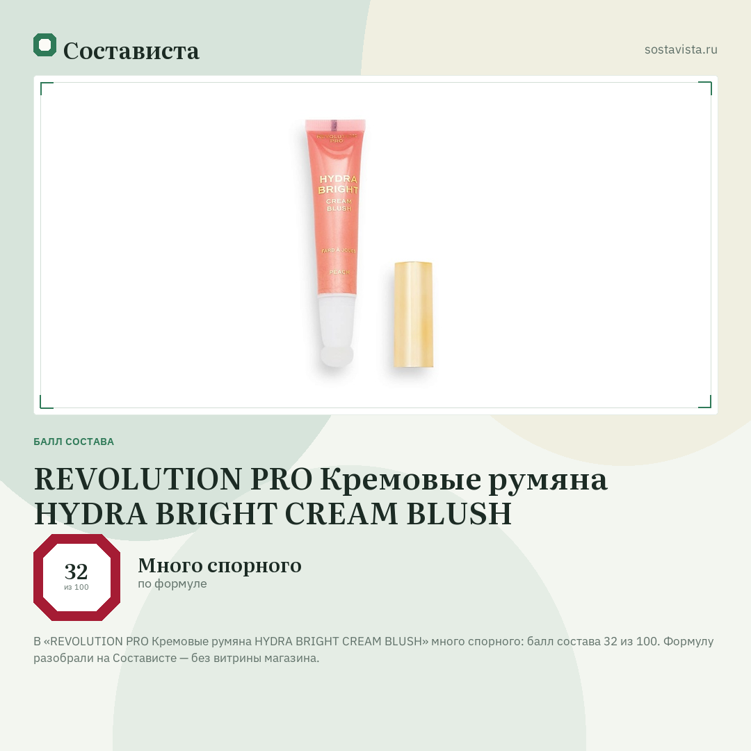 REVOLUTION PRO Кремовые румяна HYDRA BRIGHT CREAM BLUSH: балл состава 32 из 100 — Состависта