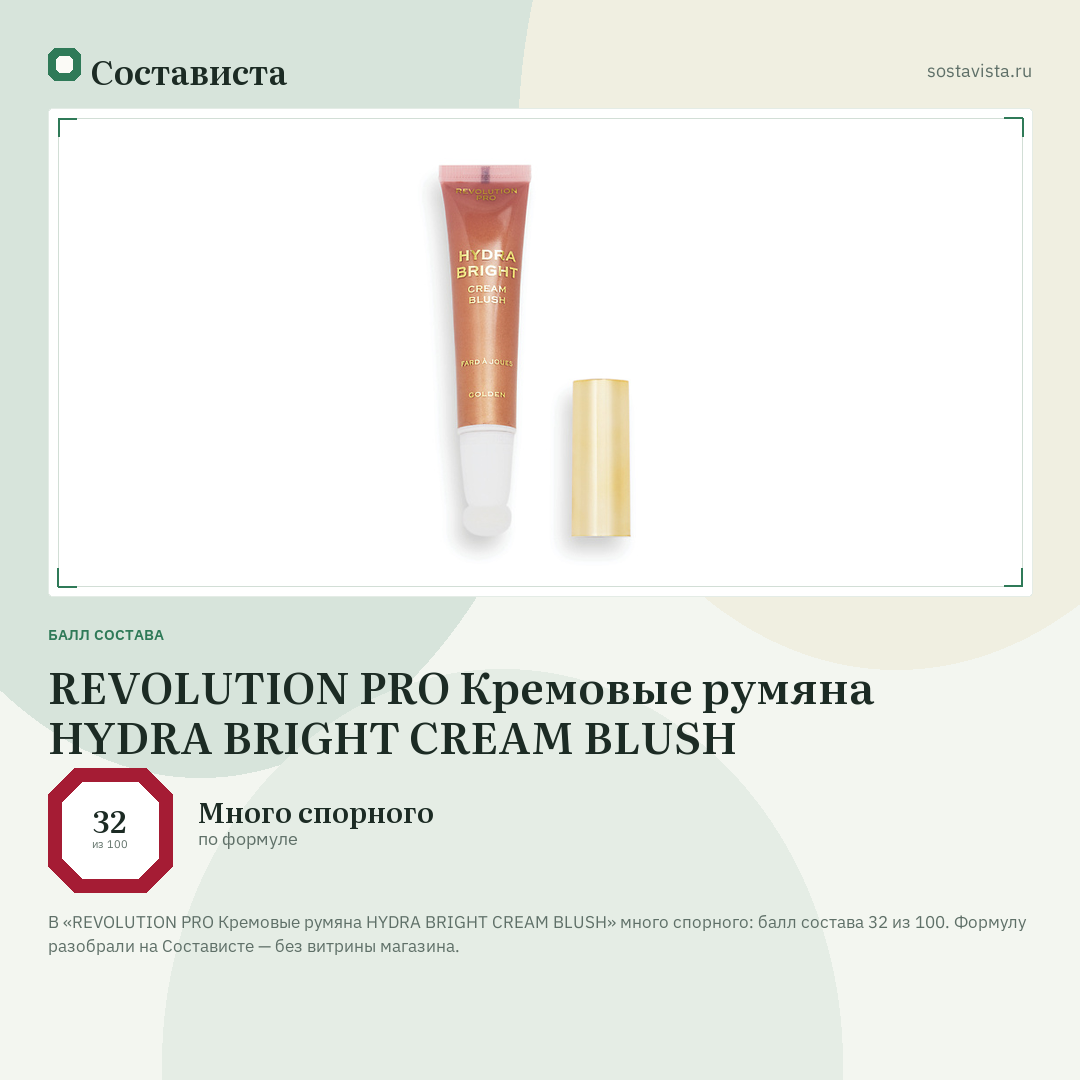 REVOLUTION PRO Кремовые румяна HYDRA BRIGHT CREAM BLUSH: балл состава 32 из 100 — Состависта