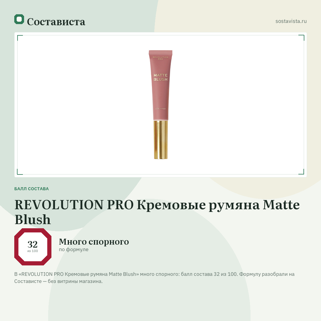 REVOLUTION PRO Кремовые румяна Matte Blush: балл состава 32 из 100 — Состависта
