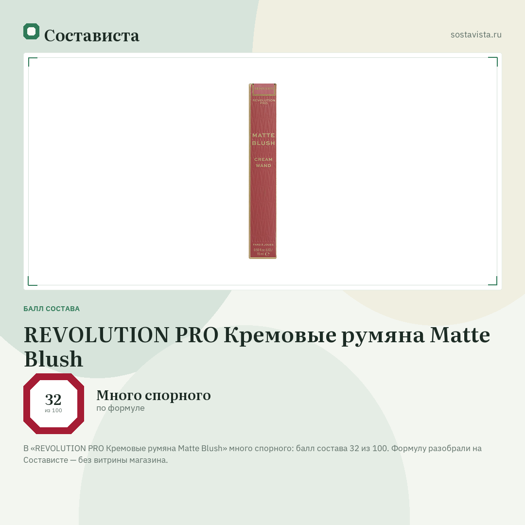 REVOLUTION PRO Кремовые румяна Matte Blush: балл состава 32 из 100 — Состависта