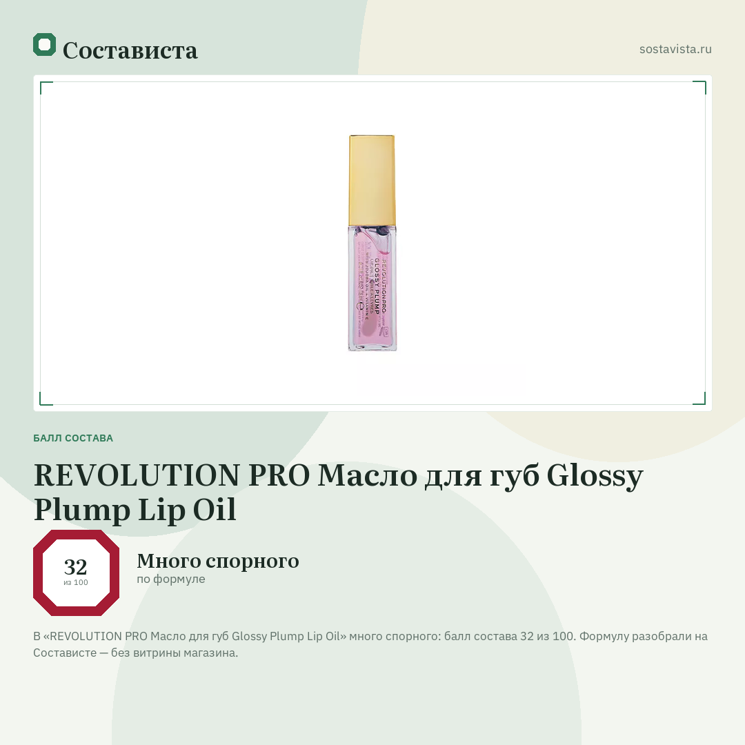 REVOLUTION PRO Масло для губ Glossy Plump Lip Oil: балл состава 32 из 100 — Состависта