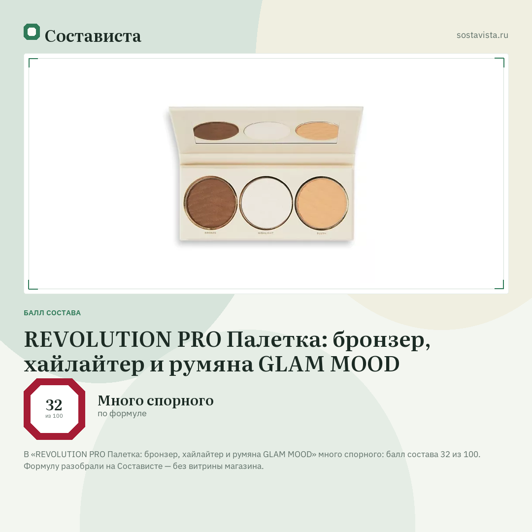 REVOLUTION PRO Палетка: бронзер, хайлайтер и румяна GLAM MOOD: балл состава 32 из 100 — Состависта