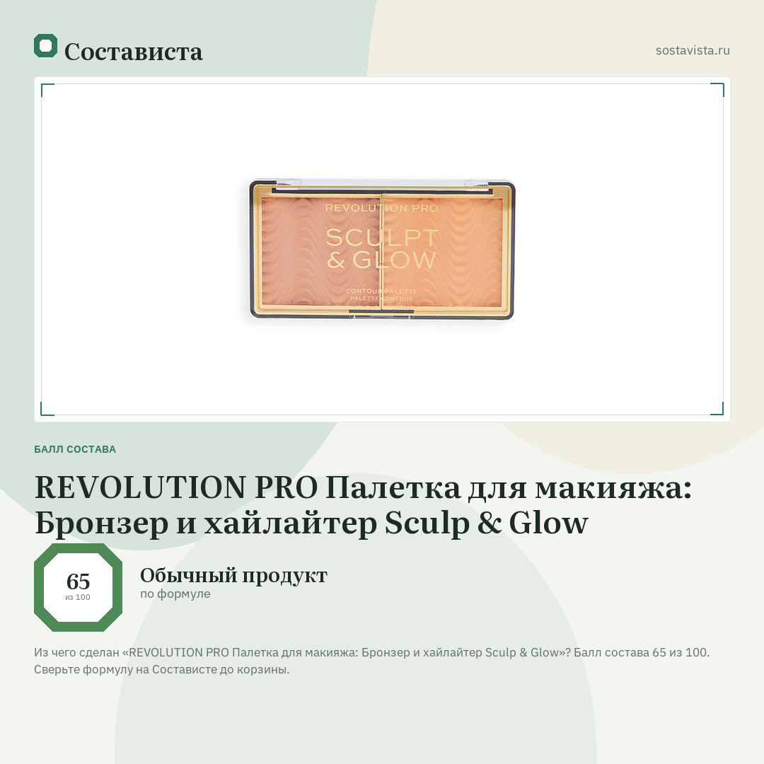 REVOLUTION PRO Палетка для макияжа: Бронзер и хайлайтер Sculp & Glow: балл состава 65 из 100 — Состависта