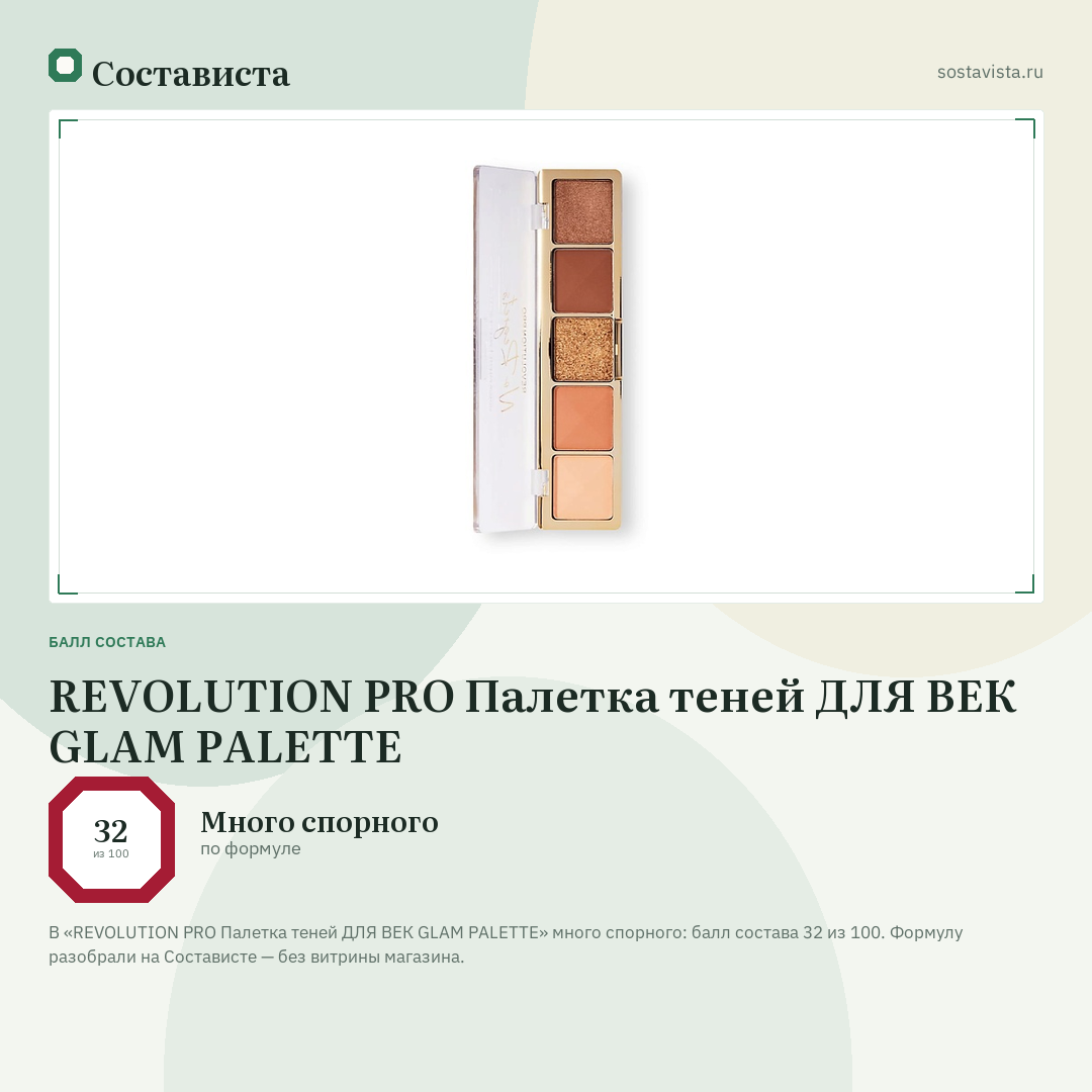 REVOLUTION PRO Палетка теней ДЛЯ ВЕК GLAM PALETTE: балл состава 32 из 100 — Состависта