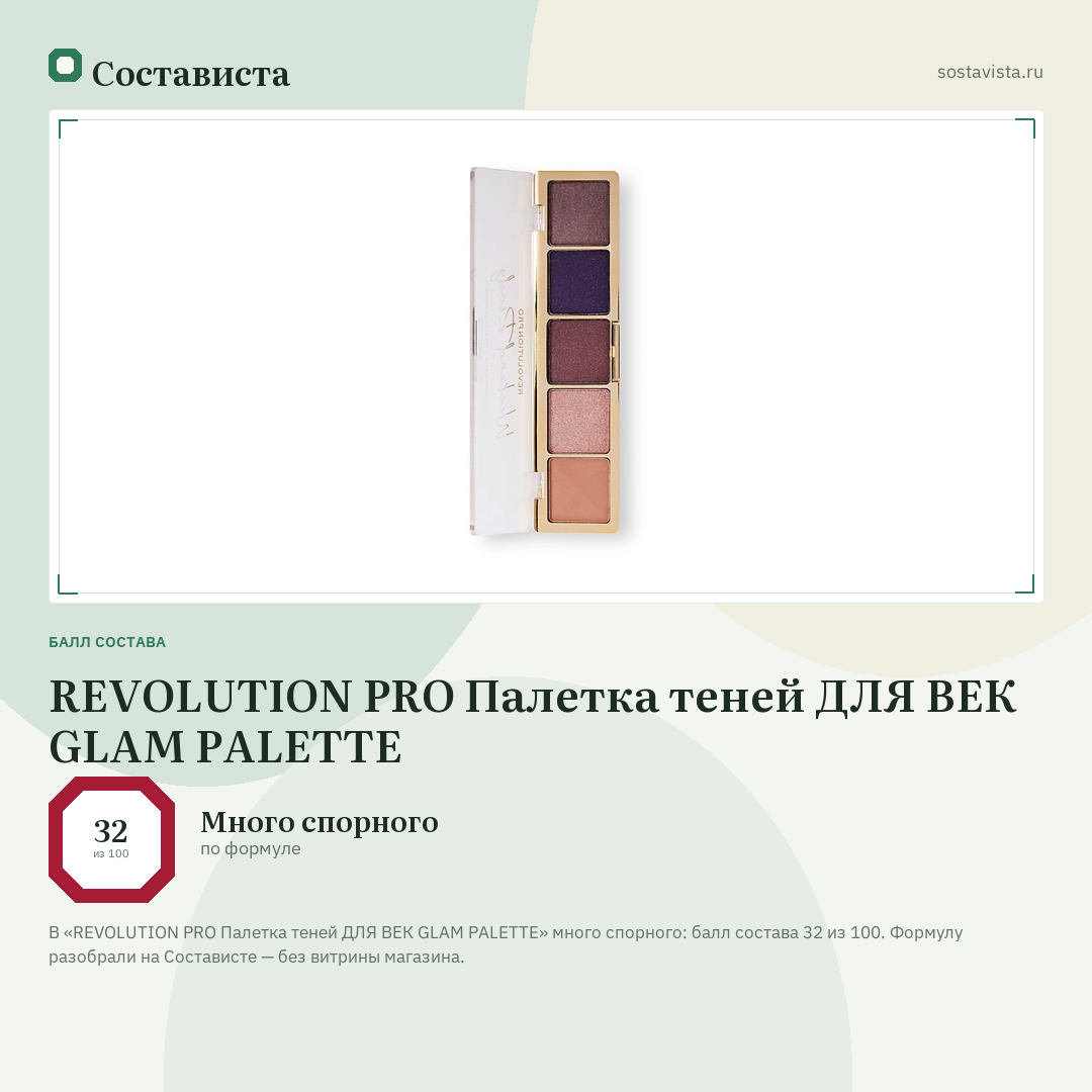 REVOLUTION PRO Палетка теней ДЛЯ ВЕК GLAM PALETTE: балл состава 32 из 100 — Состависта
