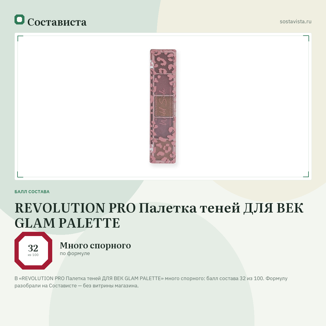REVOLUTION PRO Палетка теней ДЛЯ ВЕК GLAM PALETTE: балл состава 32 из 100 — Состависта