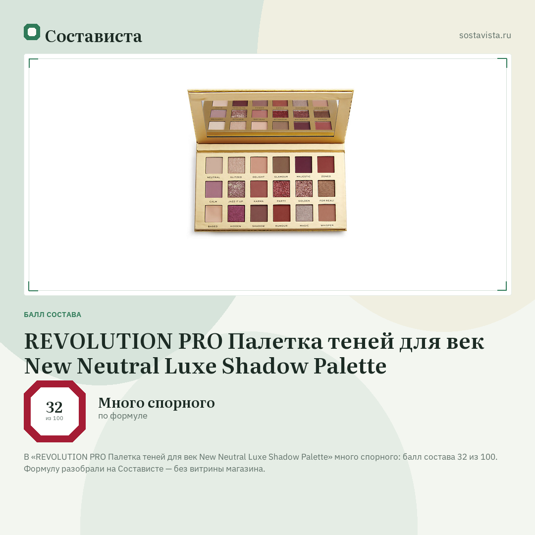 REVOLUTION PRO Палетка теней для век New Neutral Luxe Shadow Palette: балл состава 32 из 100 — Состависта