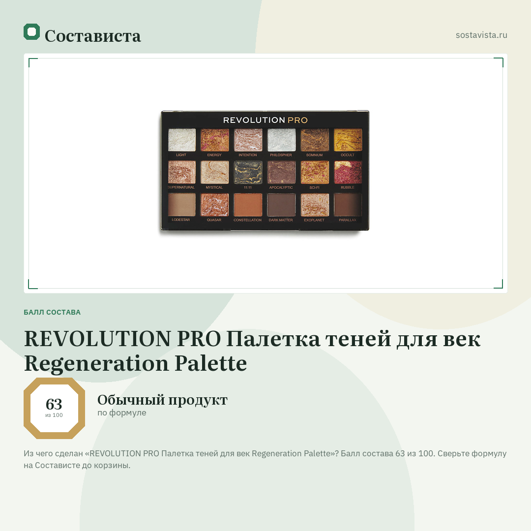 REVOLUTION PRO Палетка теней для век Regeneration Palette: балл состава 63 из 100 — Состависта