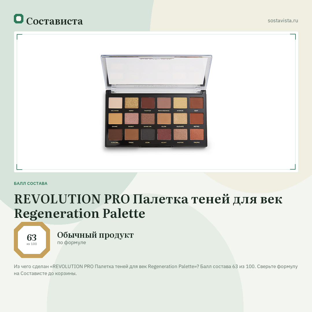 REVOLUTION PRO Палетка теней для век Regeneration Palette: балл состава 63 из 100 — Состависта