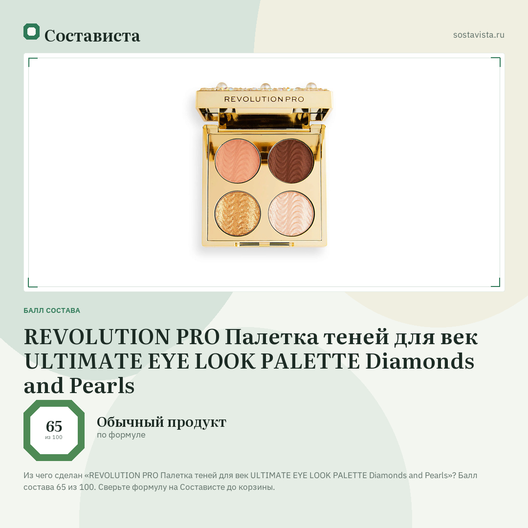 REVOLUTION PRO Палетка теней для век ULTIMATE EYE LOOK PALETTE Diamonds and Pearls: балл состава 65 из 100 — Состависта