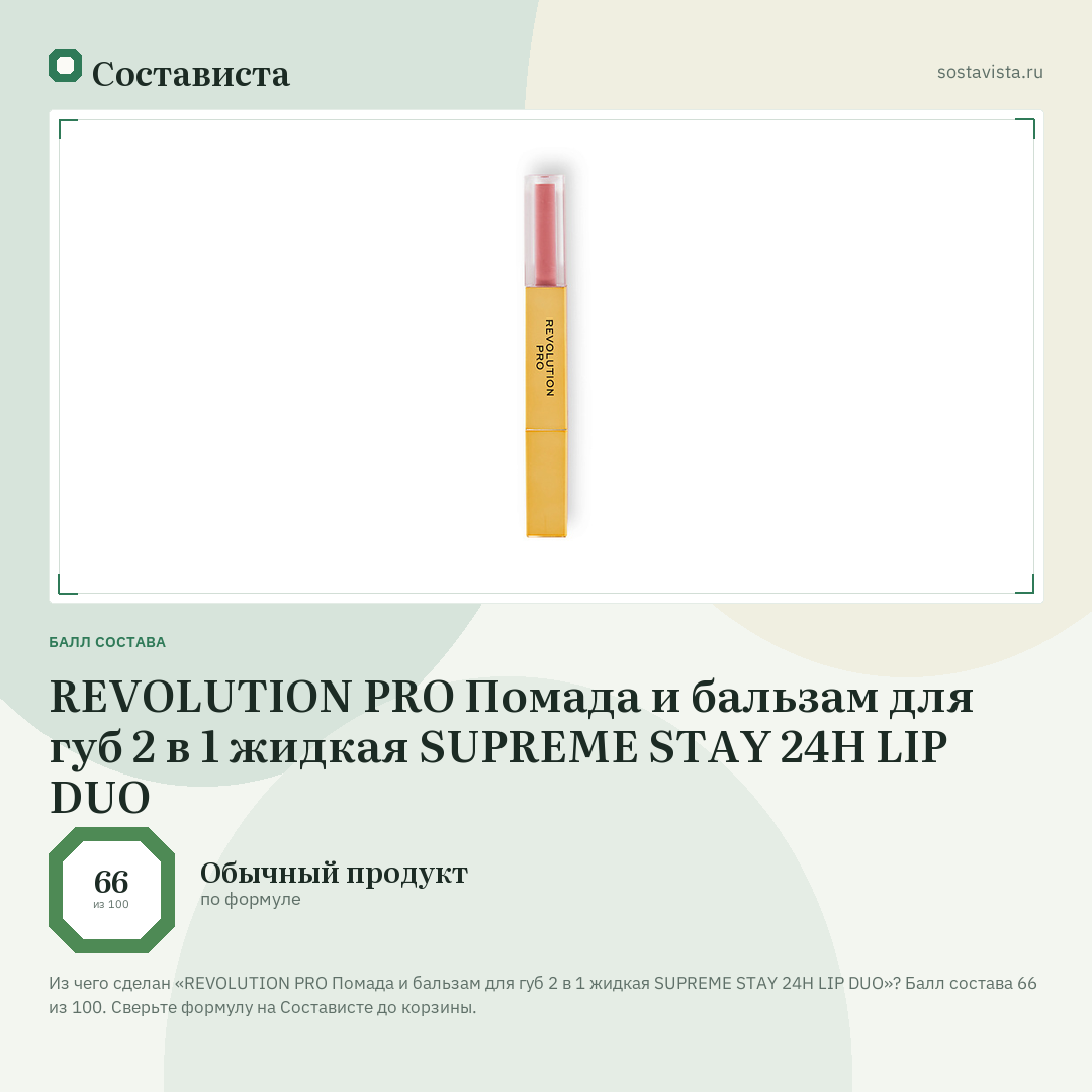 REVOLUTION PRO Помада и бальзам для губ 2 в 1 жидкая SUPREME STAY 24H LIP DUO: балл состава 66 из 100 — Состависта