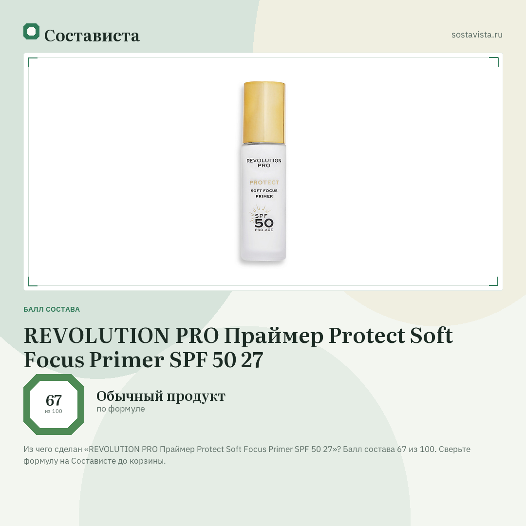 REVOLUTION PRO Праймер Protect Soft Focus Primer SPF 50 27: балл состава 67 из 100 — Состависта