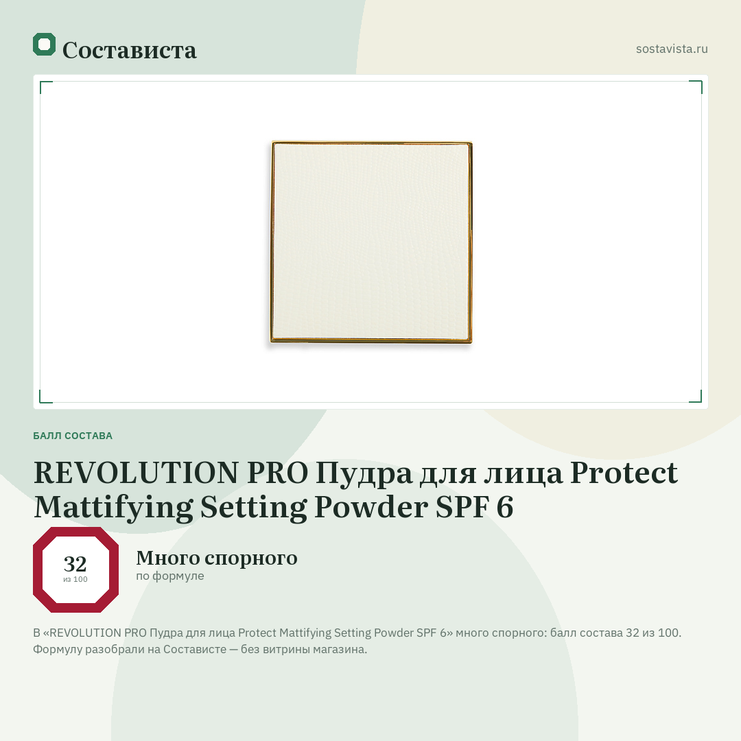REVOLUTION PRO Пудра для лица Protect Mattifying Setting Powder SPF 6: балл состава 32 из 100 — Состависта