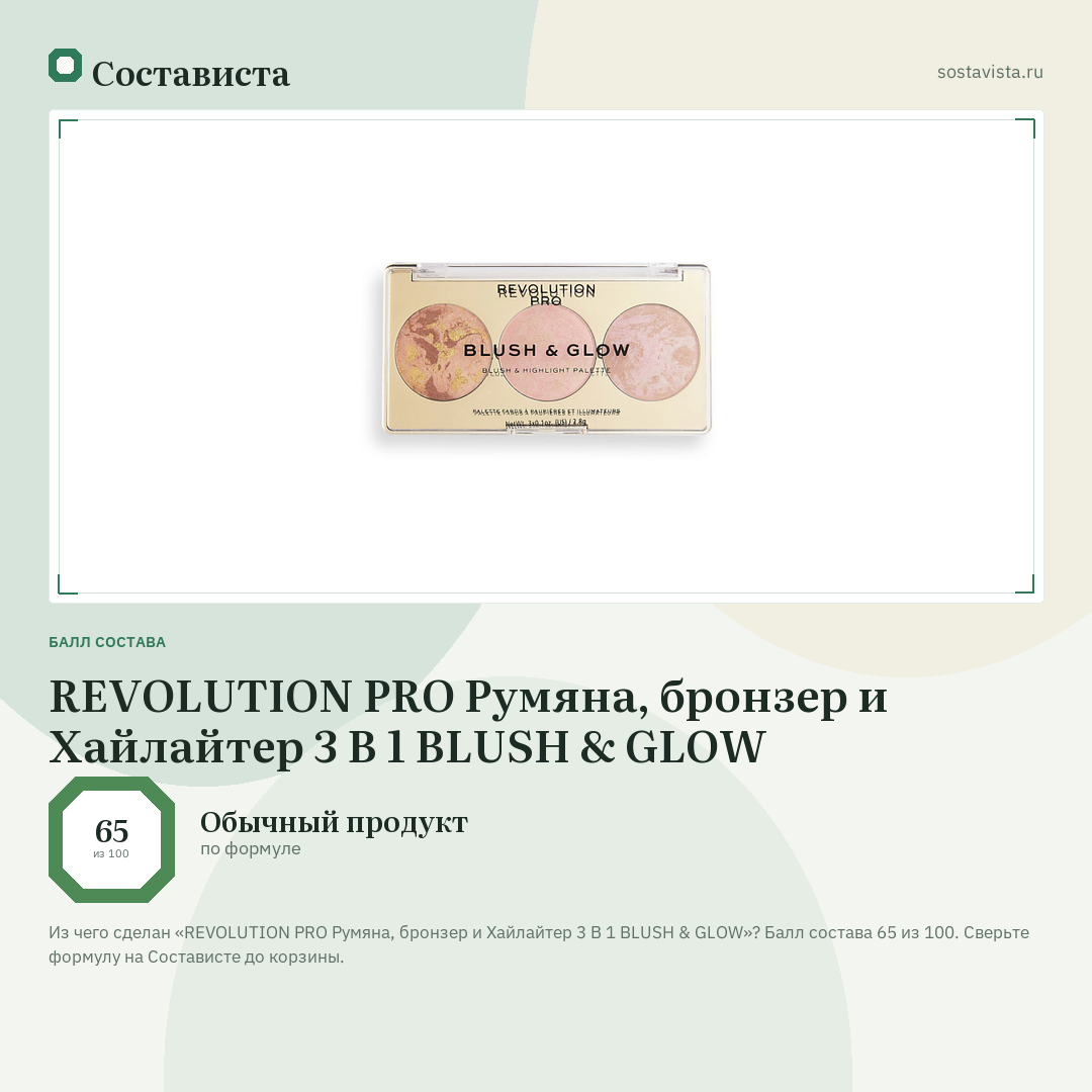 REVOLUTION PRO Румяна, бронзер и Хайлайтер 3 В 1 BLUSH & GLOW: балл состава 65 из 100 — Состависта