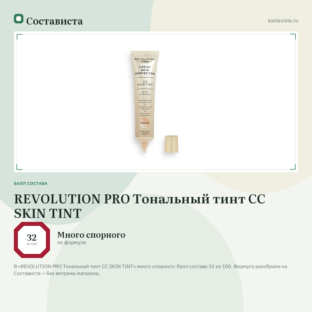 REVOLUTION PRO Тональный тинт CC SKIN TINT: балл состава 32 из 100 — Состависта
