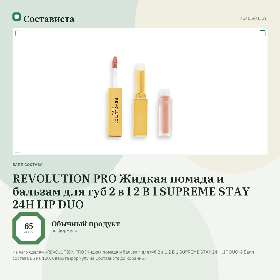 REVOLUTION PRO Жидкая помада и бальзам для губ 2 в 1 2 В 1 SUPREME STAY 24H LIP DUO: балл состава 65 из 100 — Состависта