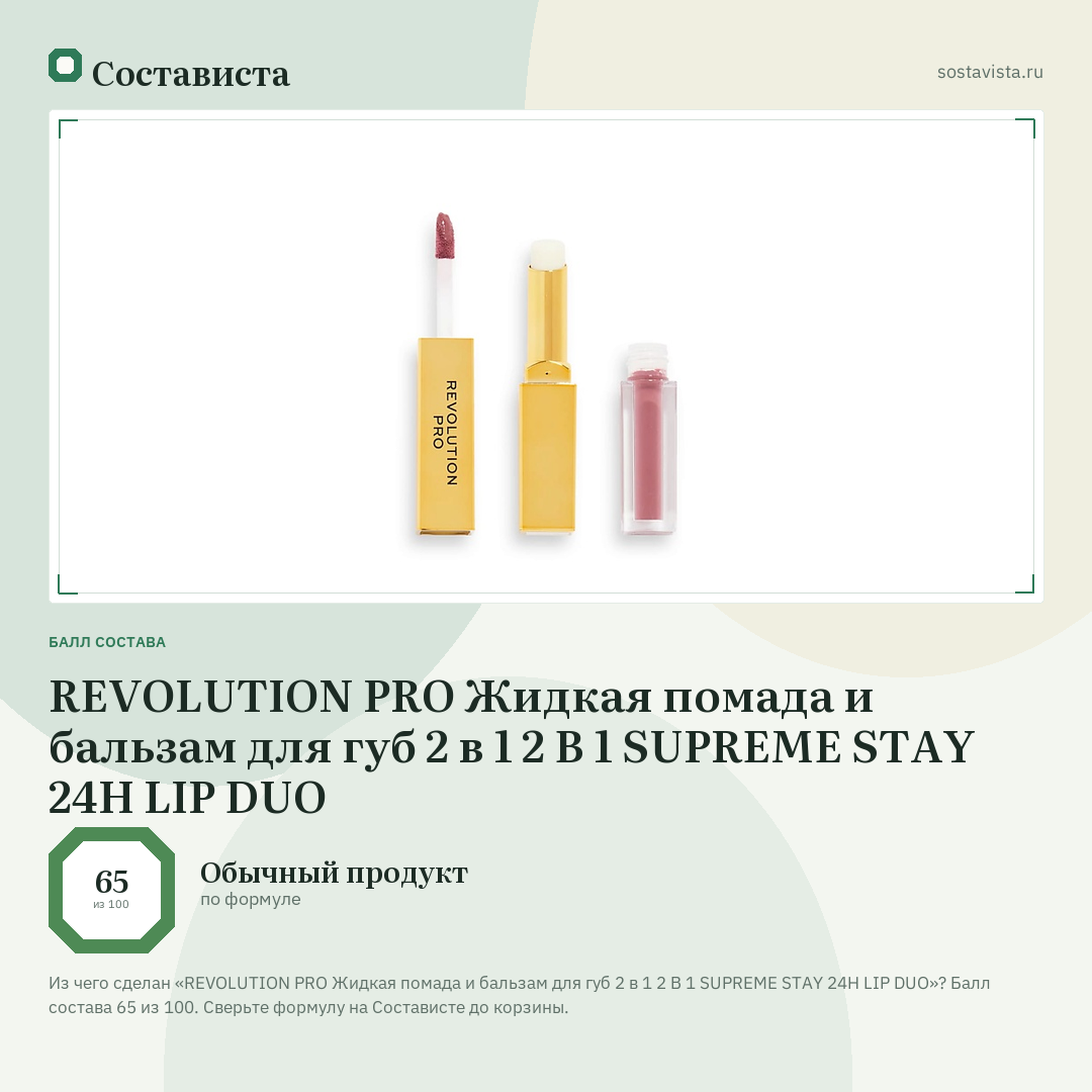 REVOLUTION PRO Жидкая помада и бальзам для губ 2 в 1 2 В 1 SUPREME STAY 24H LIP DUO: балл состава 65 из 100 — Состависта