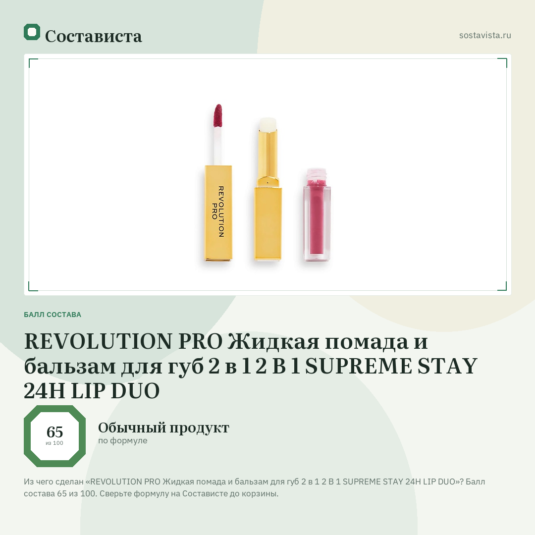 REVOLUTION PRO Жидкая помада и бальзам для губ 2 в 1 2 В 1 SUPREME STAY 24H LIP DUO: балл состава 65 из 100 — Состависта