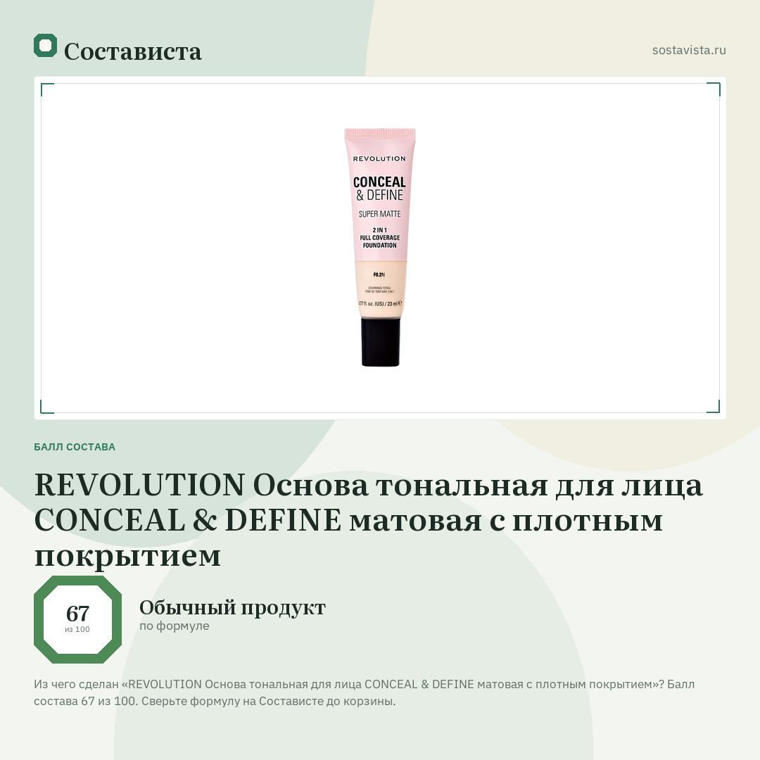 REVOLUTION Основа тональная для лица CONCEAL & DEFINE матовая с плотным покрытием: балл состава 67 из 100 — Состависта