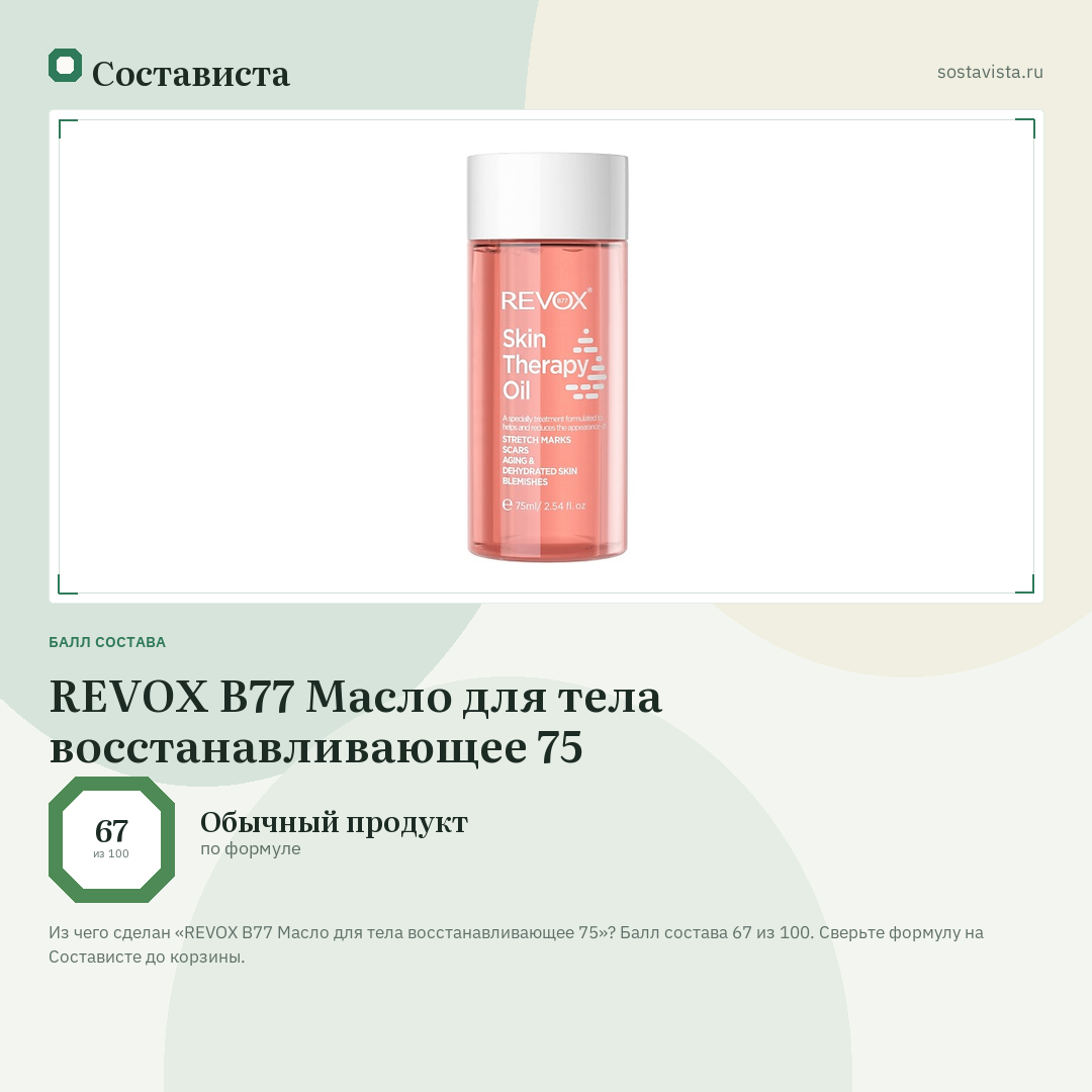 REVOX B77 Масло для тела восстанавливающее 75: балл состава 67 из 100 — Состависта