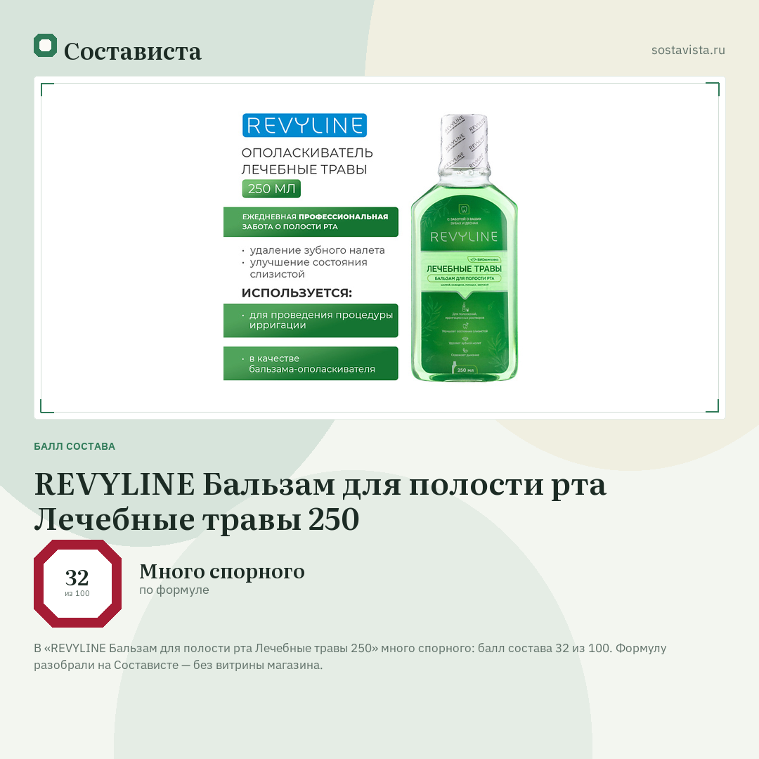 REVYLINE Бальзам для полости рта Лечебные травы 250: балл состава 32 из 100 — Состависта