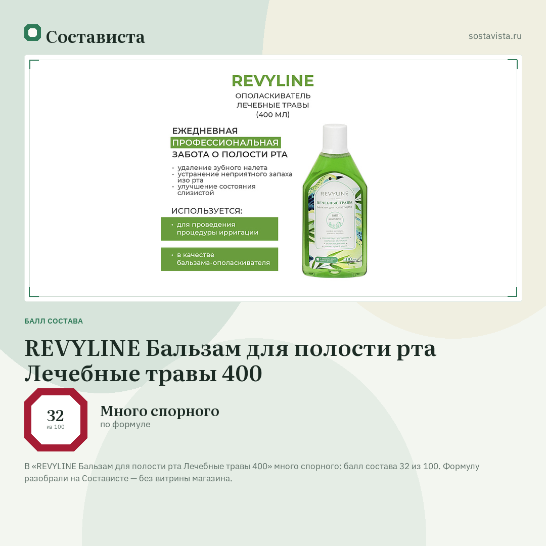 REVYLINE Бальзам для полости рта Лечебные травы 400: балл состава 32 из 100 — Состависта