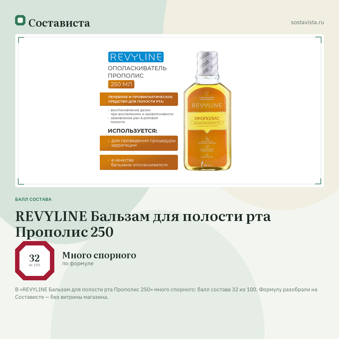 REVYLINE Бальзам для полости рта Прополис 250: балл состава 32 из 100 — Состависта
