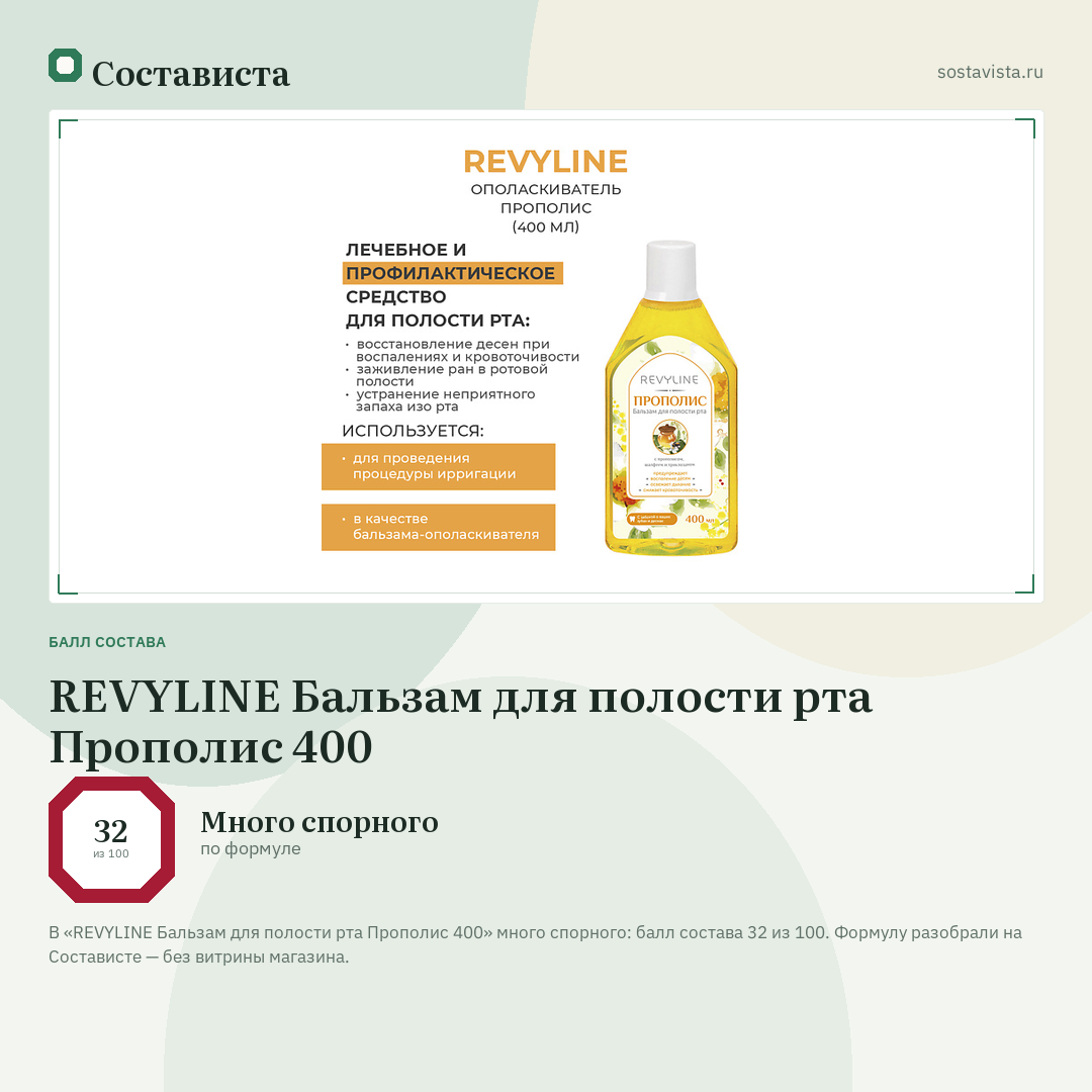 REVYLINE Бальзам для полости рта Прополис 400: балл состава 32 из 100 — Состависта