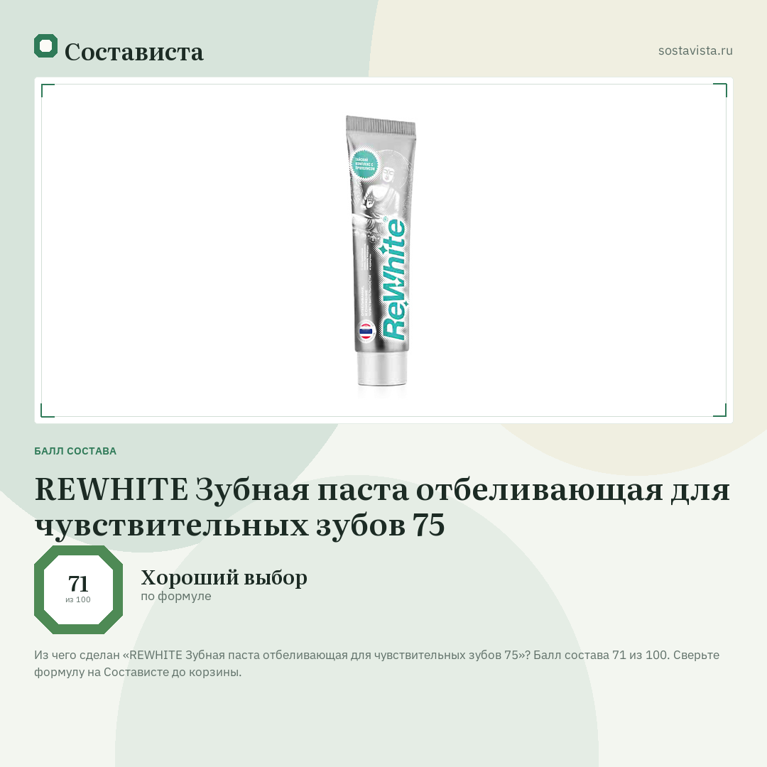 REWHITE Зубная паста отбеливающая для чувствительных зубов 75: балл состава 71 из 100 — Состависта