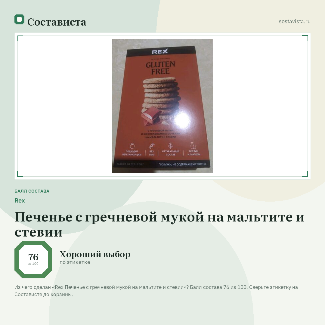 Rex Печенье с гречневой мукой на мальтите и стевии: балл состава 76 из 100 — Состависта