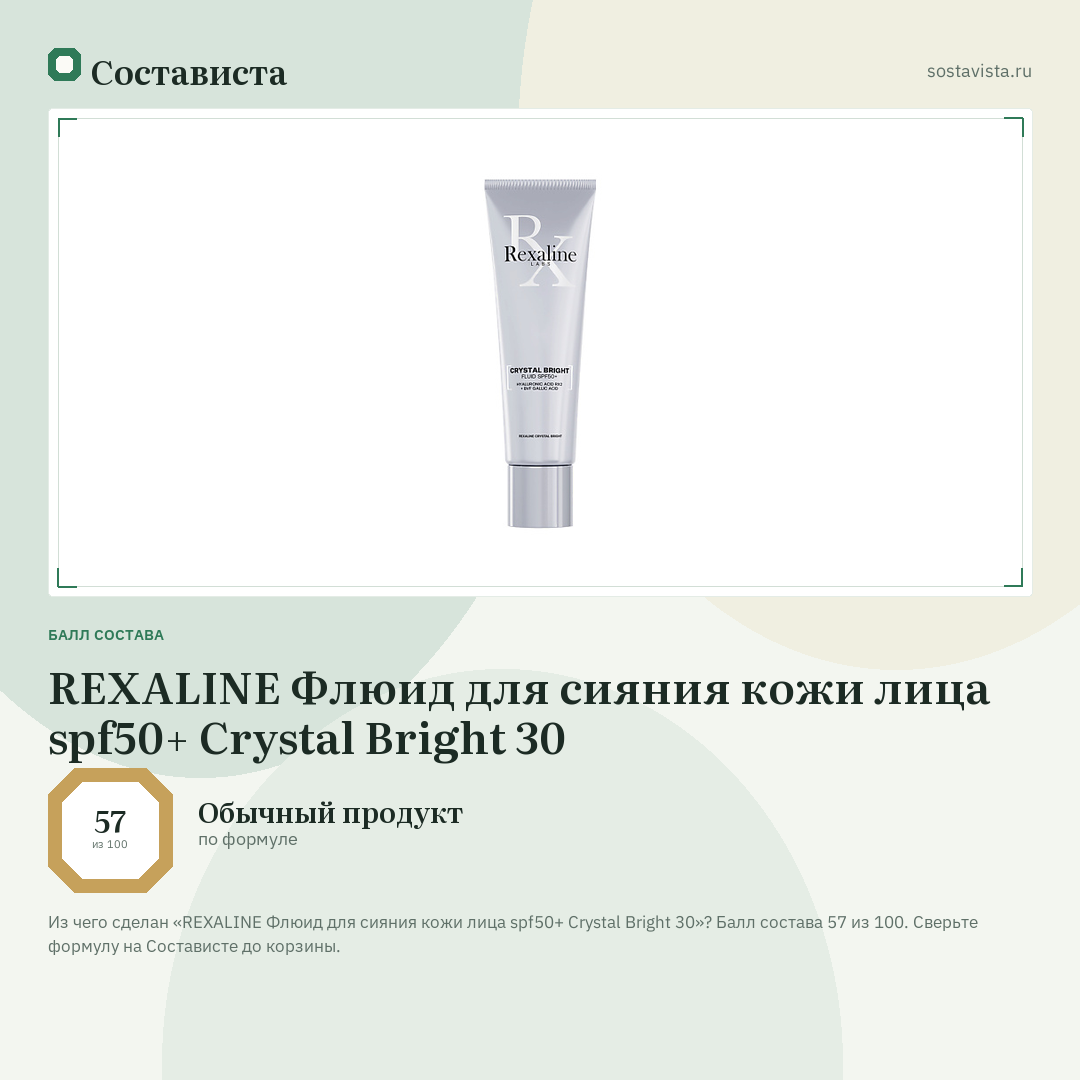 REXALINE Флюид для сияния кожи лица spf50+ Crystal Bright 30: балл состава 57 из 100 — Состависта