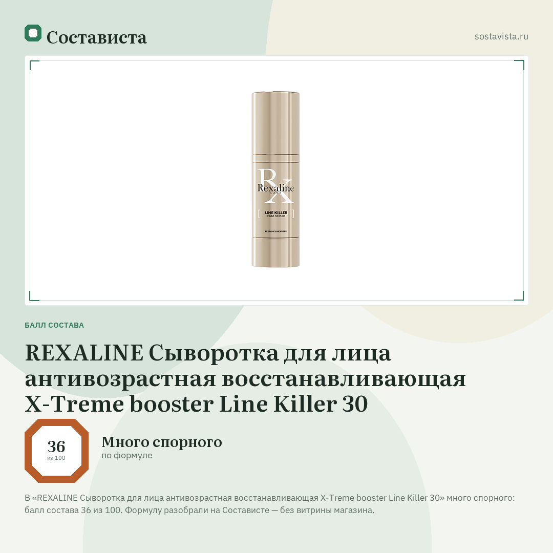REXALINE Сыворотка для лица антивозрастная восстанавливающая X-Treme booster Line Killer 30: балл состава 36 из 100 — Состависта