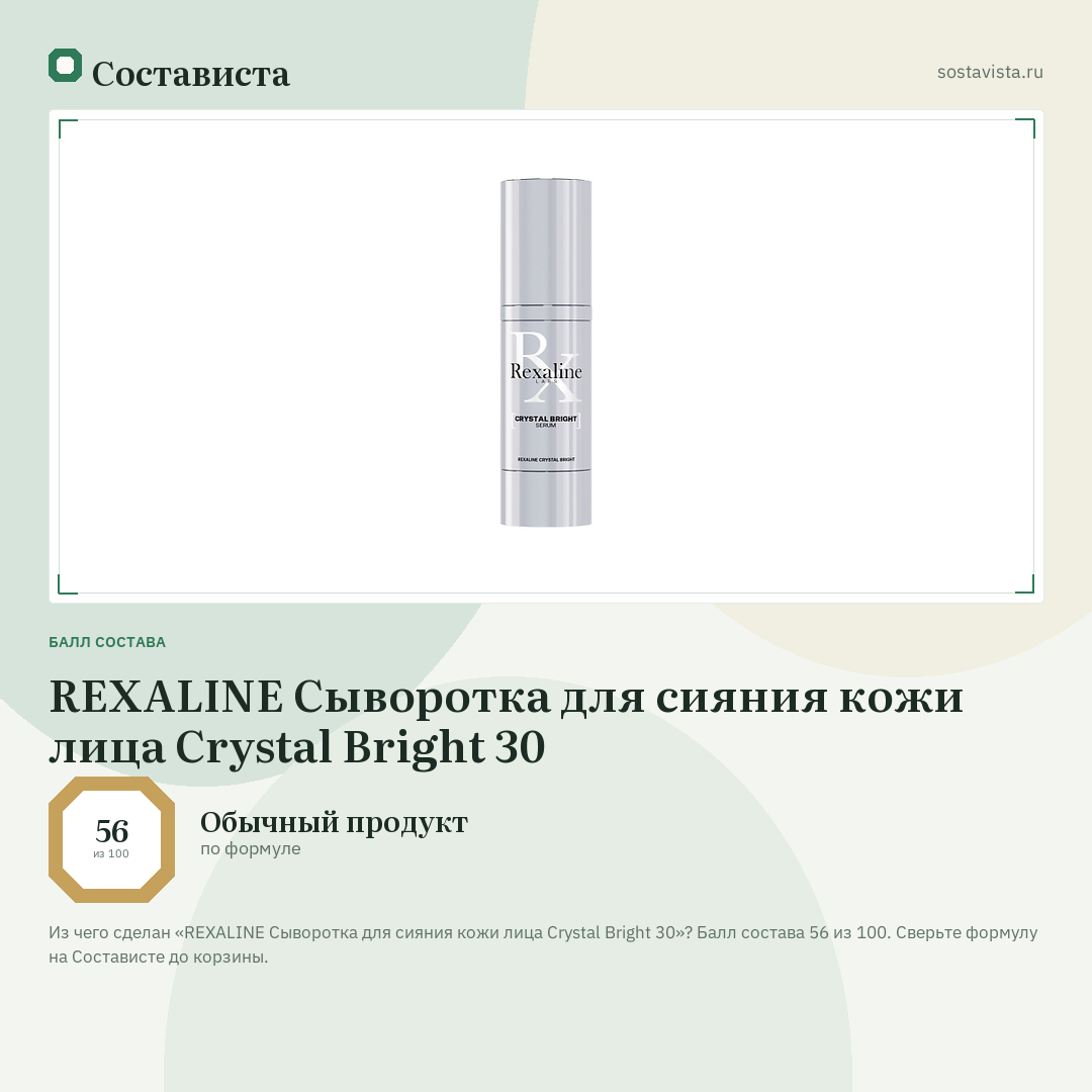 REXALINE Сыворотка для сияния кожи лица Crystal Bright 30: балл состава 56 из 100 — Состависта