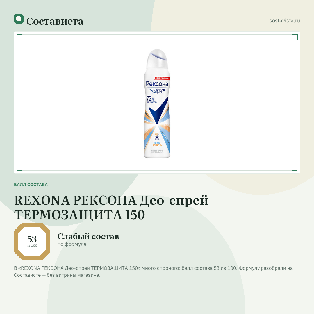 REXONA РЕКСОНА Део-спрей ТЕРМОЗАЩИТА 150: балл состава 53 из 100 — Состависта