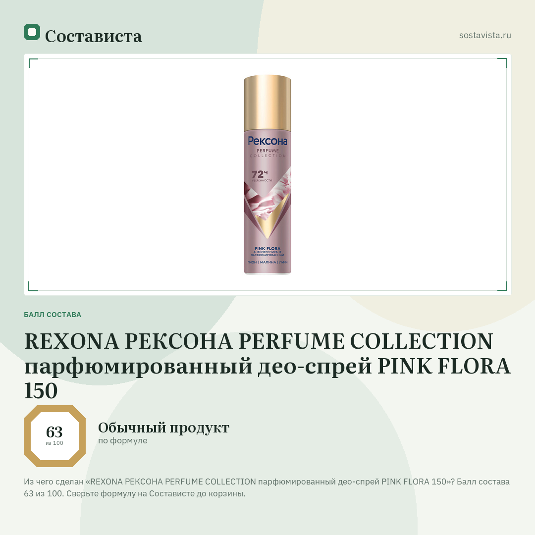 REXONA РЕКСОНА PERFUME COLLECTION парфюмированный део-спрей PINK FLORA 150: балл состава 63 из 100 — Состависта