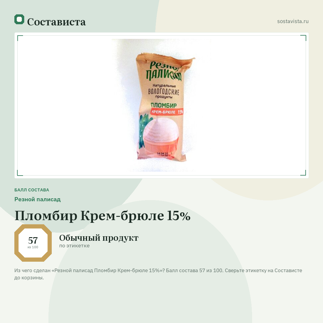 Резной палисад Пломбир Крем-брюле 15%: балл состава 57 из 100 — Состависта