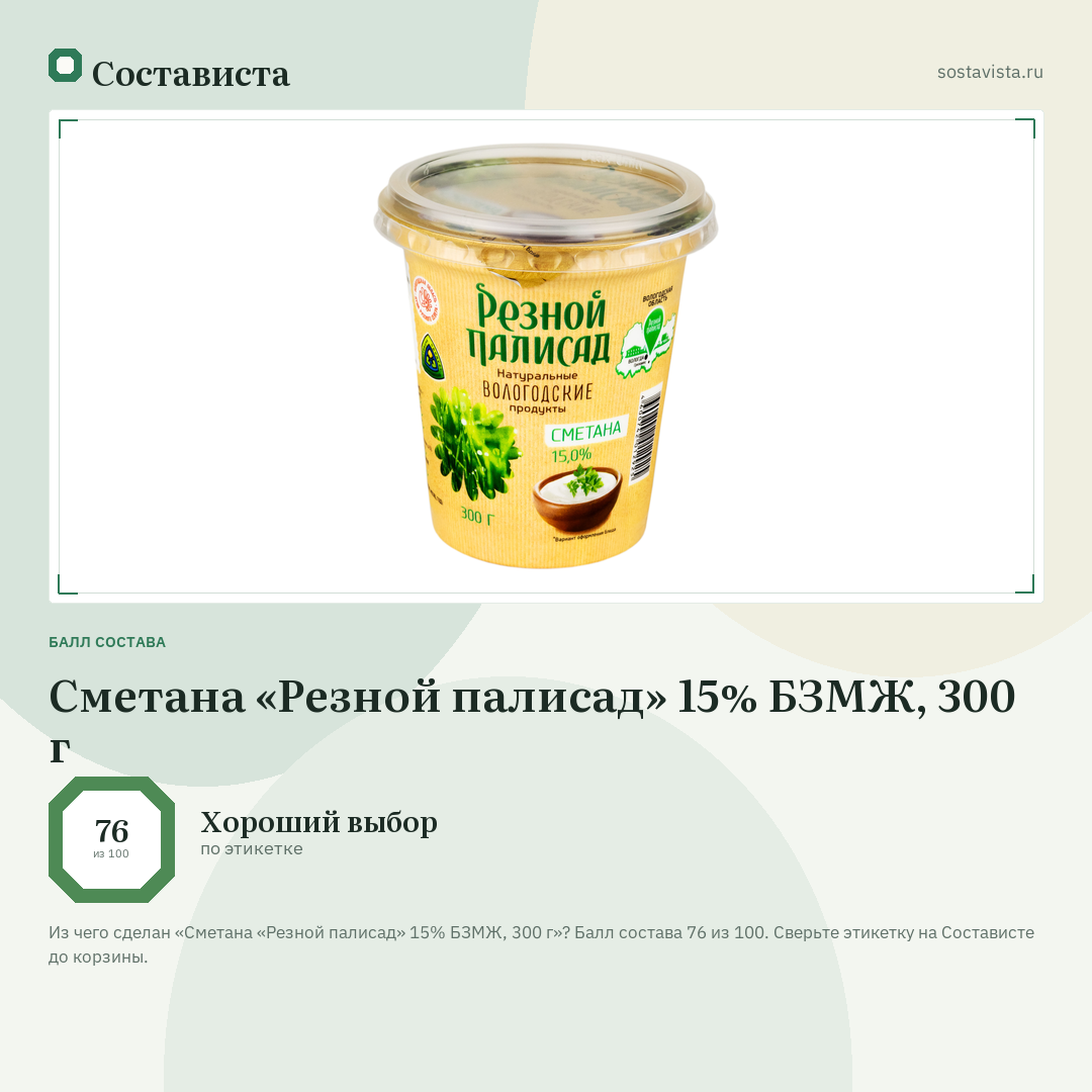 Сметана «Резной палисад» 15% БЗМЖ, 300 г: балл состава 76 из 100 — Состависта
