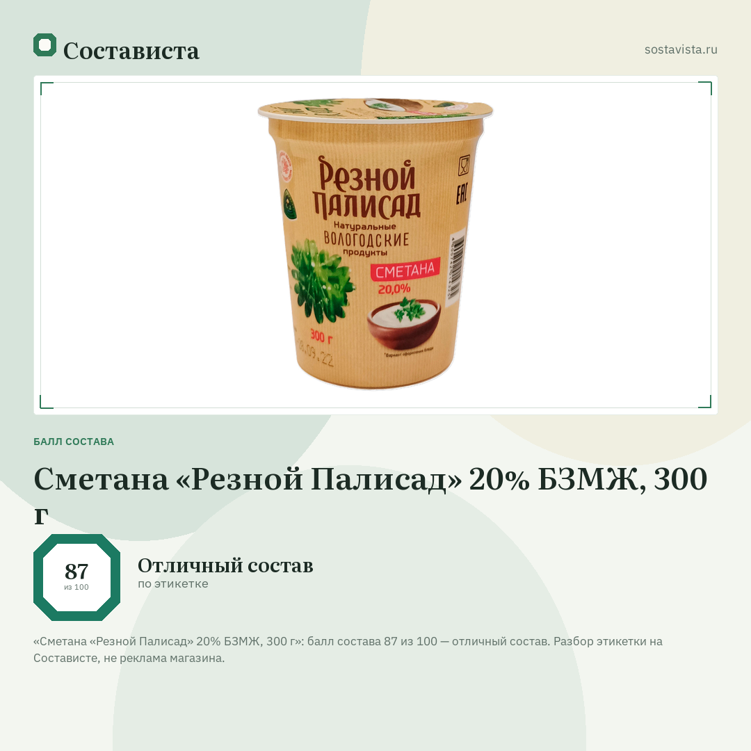 Сметана «Резной Палисад» 20% БЗМЖ, 300 г: балл состава 87 из 100 — Состависта