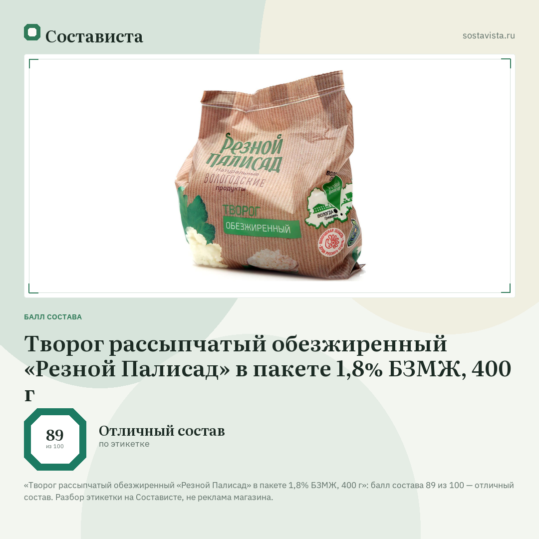 Творог рассыпчатый обезжиренный «Резной Палисад» в пакете 1,8% БЗМЖ, 400 г: балл состава 89 из 100 — Состависта