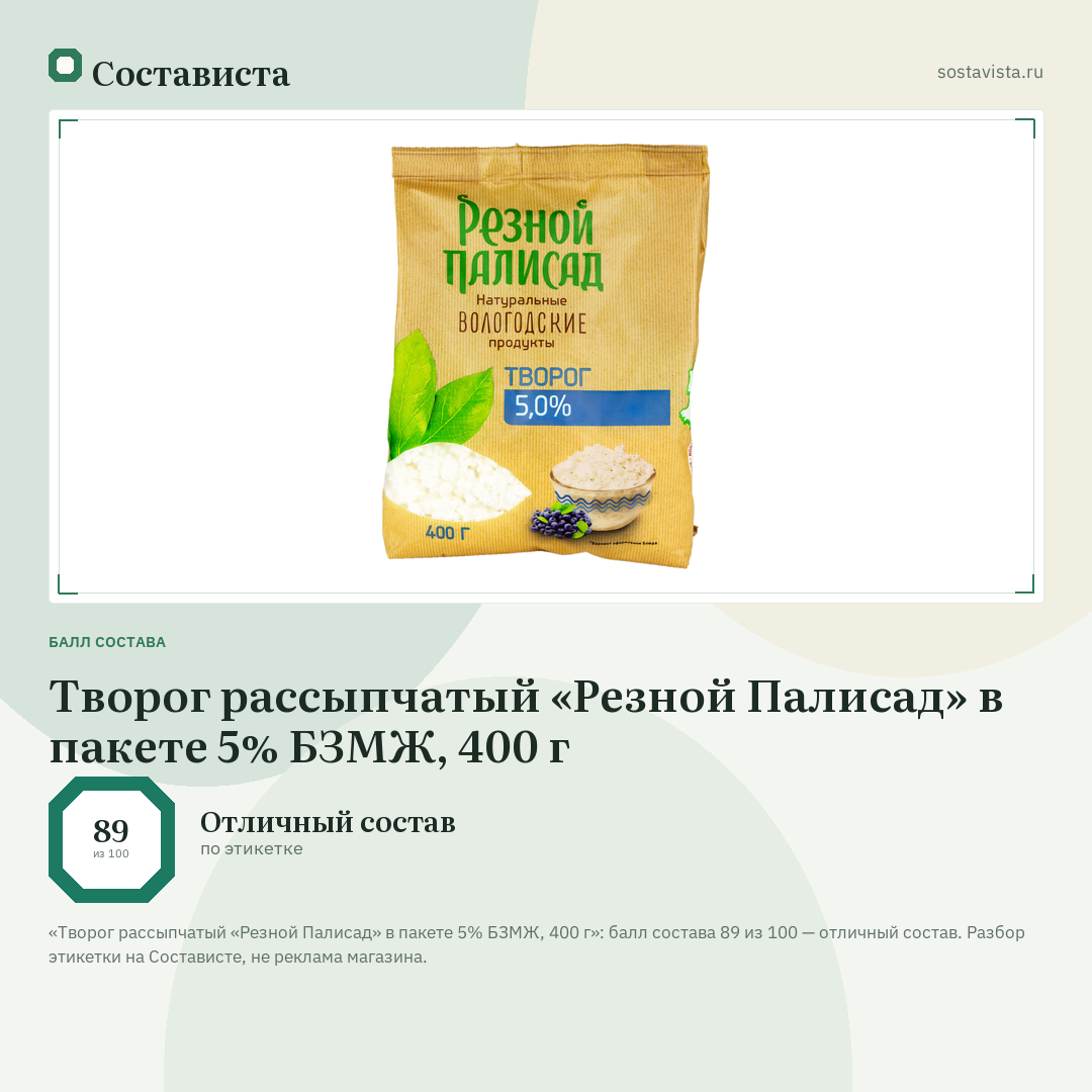 Творог рассыпчатый «Резной Палисад» в пакете 5% БЗМЖ, 400 г: балл состава 89 из 100 — Состависта