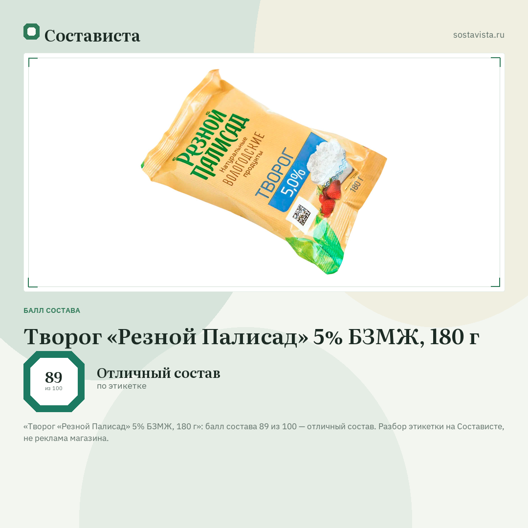 Творог «Резной Палисад» 5% БЗМЖ, 180 г: балл состава 89 из 100 — Состависта