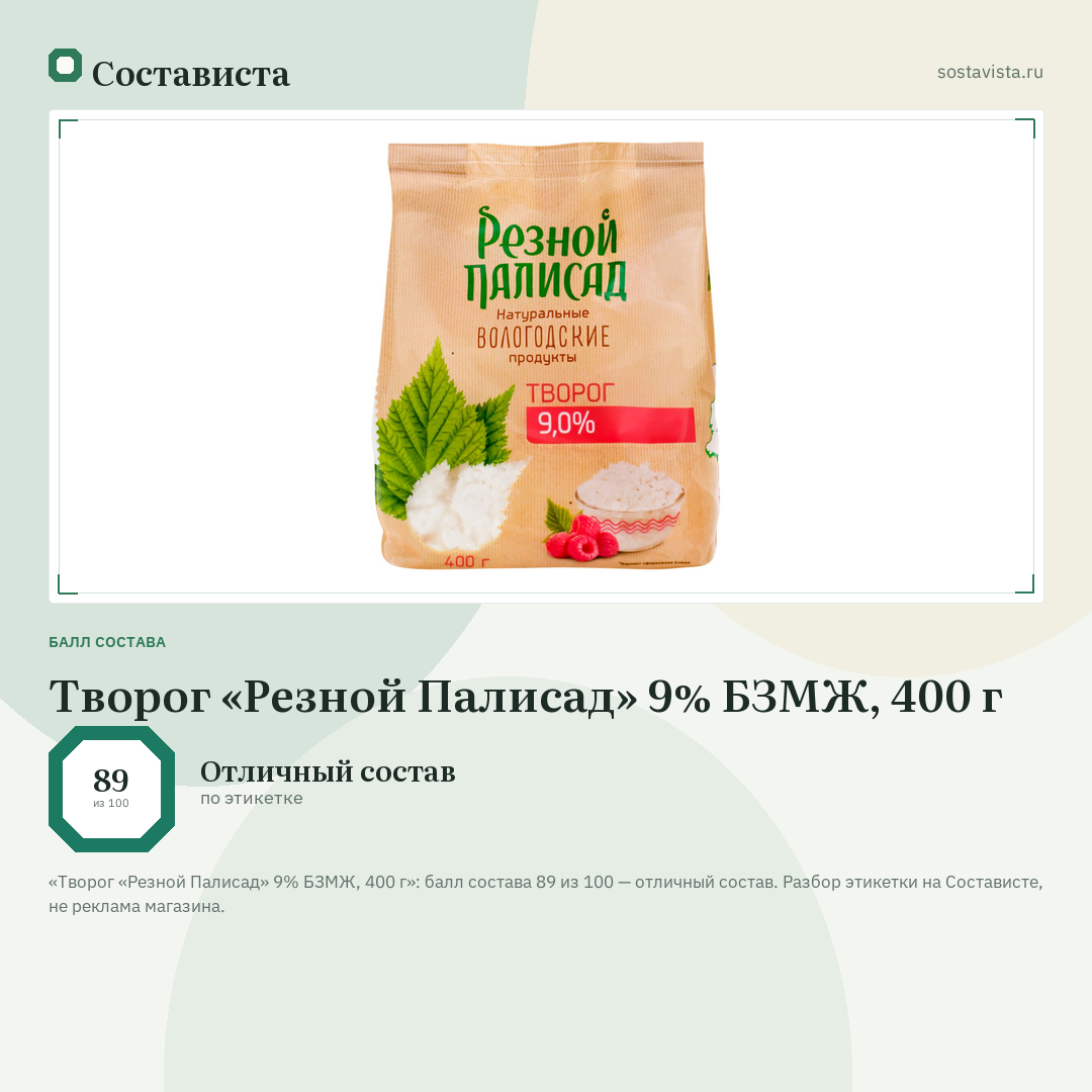 Творог «Резной Палисад» 9% БЗМЖ, 400 г: балл состава 89 из 100 — Состависта