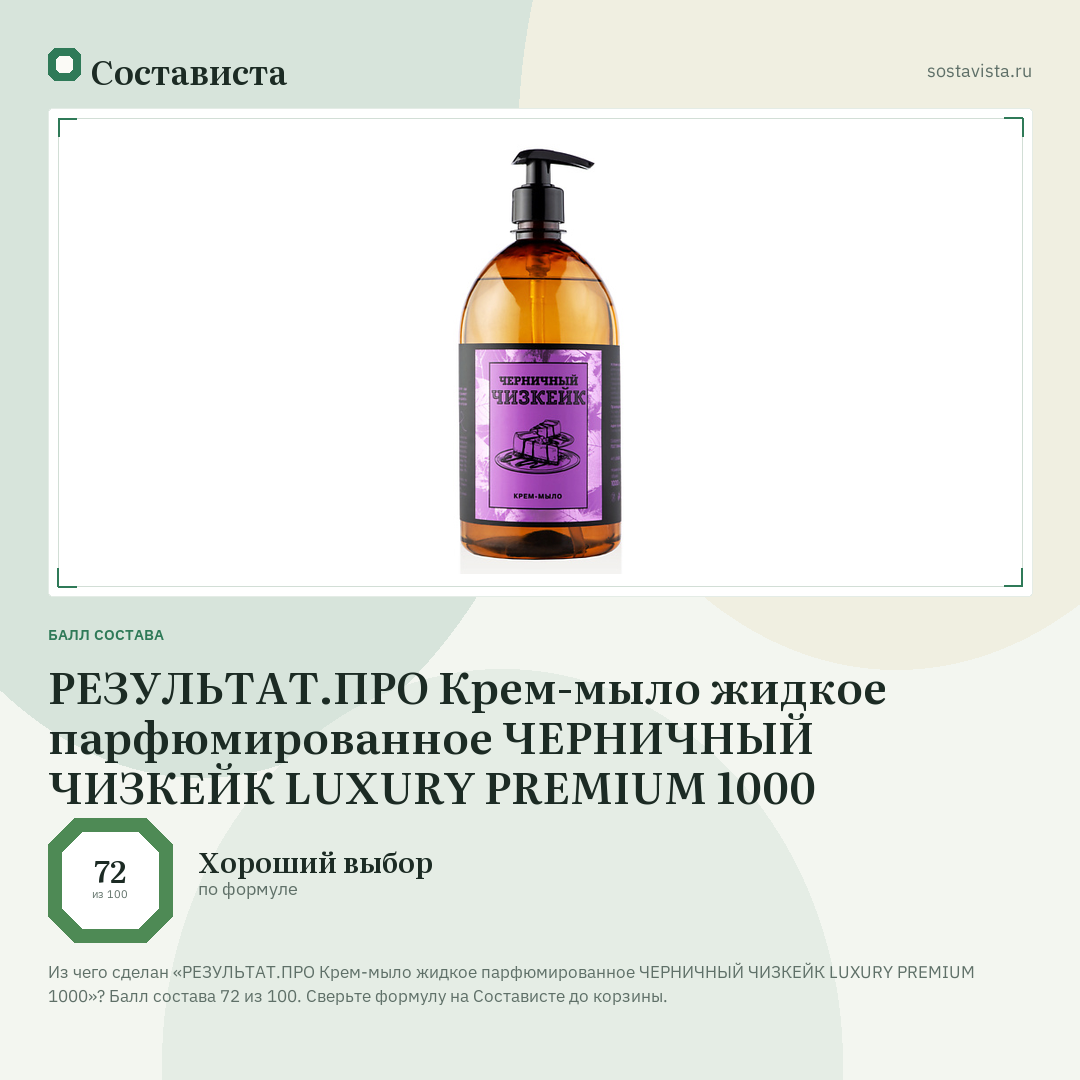 РЕЗУЛЬТАТ.ПРО Крем-мыло жидкое парфюмированное ЧЕРНИЧНЫЙ ЧИЗКЕЙК LUXURY PREMIUM 1000: балл состава 72 из 100 — Состависта