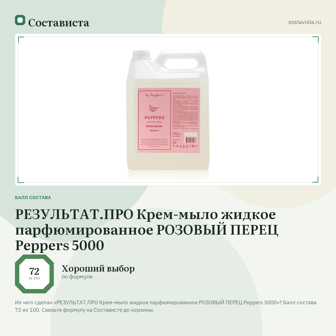 РЕЗУЛЬТАТ.ПРО Крем-мыло жидкое парфюмированное РОЗОВЫЙ ПЕРЕЦ Peppers 5000: балл состава 72 из 100 — Состависта