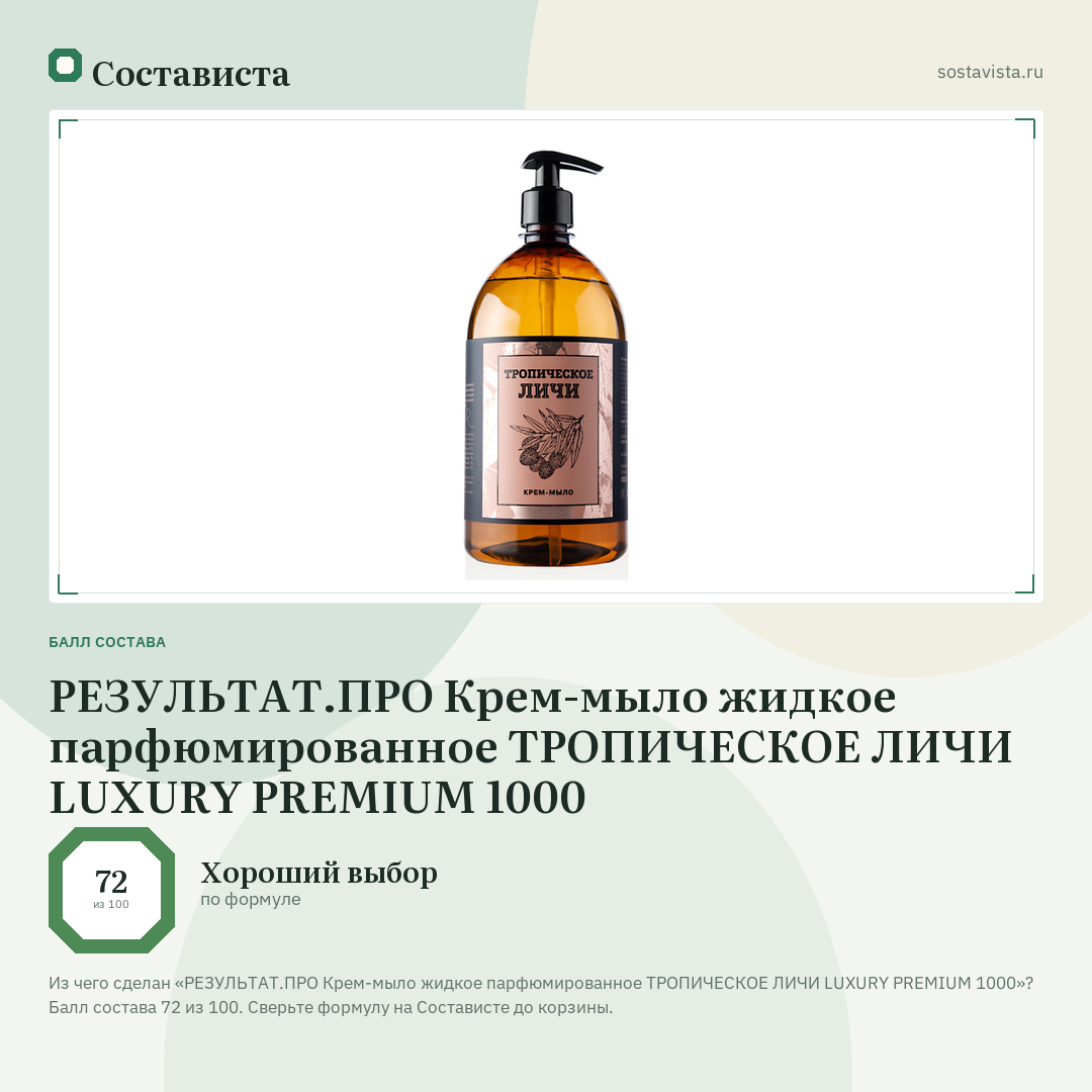 РЕЗУЛЬТАТ.ПРО Крем-мыло жидкое парфюмированное ТРОПИЧЕСКОЕ ЛИЧИ LUXURY PREMIUM 1000: балл состава 72 из 100 — Состависта