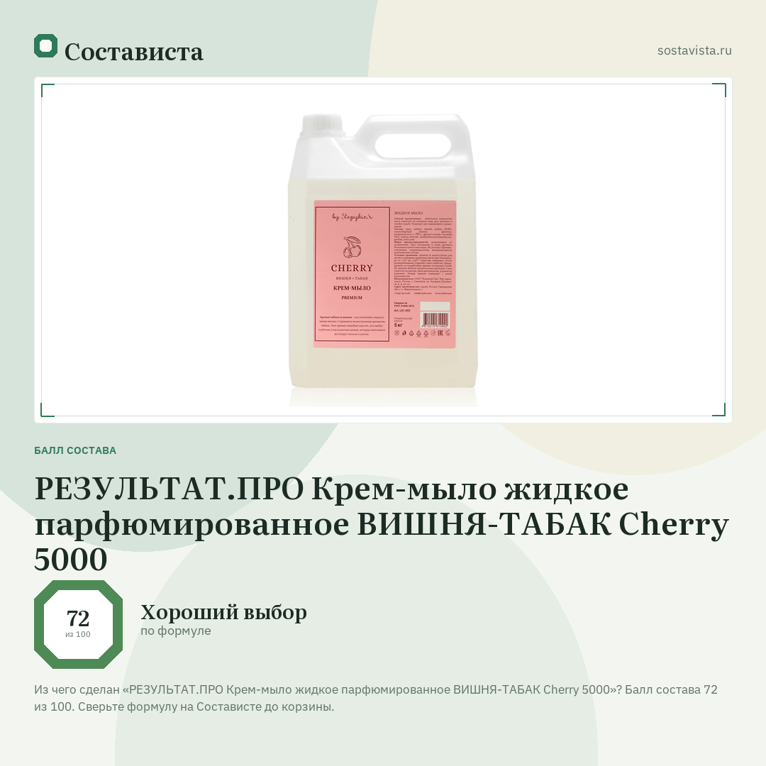 РЕЗУЛЬТАТ.ПРО Крем-мыло жидкое парфюмированное ВИШНЯ-ТАБАК Cherry 5000: балл состава 72 из 100 — Состависта